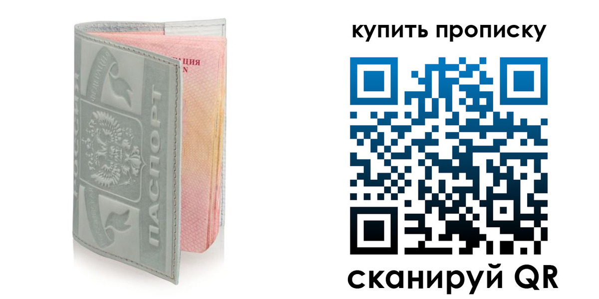 купить прописку в Кемерово